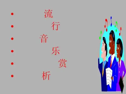 流行音乐赏析