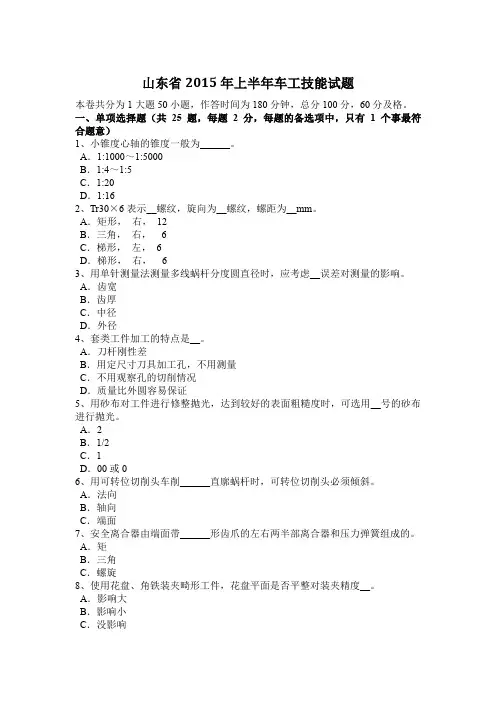 山东省2015年上半年车工技能试题