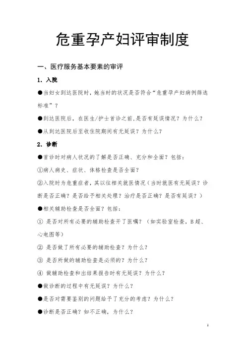 (完整word版)危重孕产妇评审制度