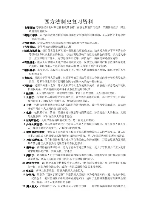 西方法制史复习资料新