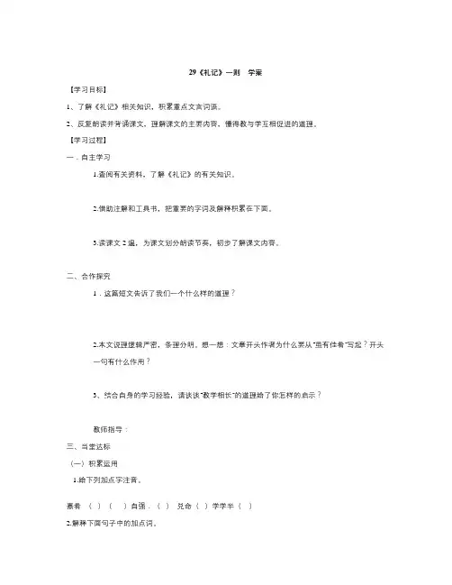 春苏教版语文七年级下册第29课《礼记一则》word学案