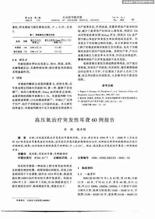 高压氧治疗突发性耳聋60例报告