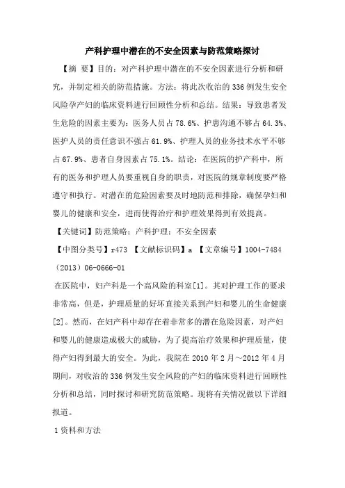 产科护理中潜在不安全因素与防范策略论文