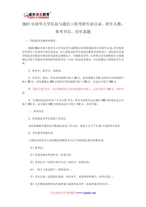 2015年清华大学信息与通信工程考研专业目录、招生人数、参考书目、历年真题、报录比