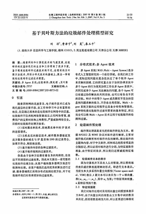 基于贝叶斯方法的垃圾邮件处理模型研究