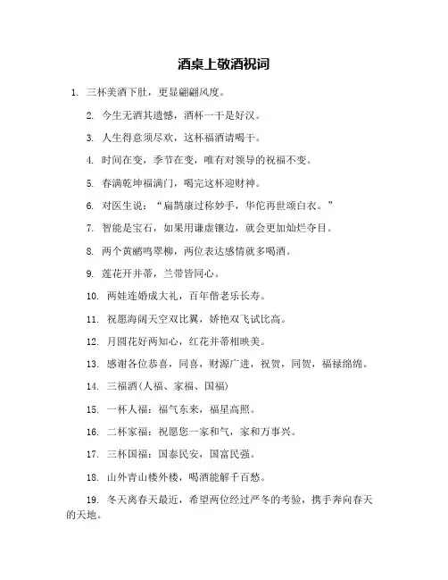 酒桌上敬酒祝词