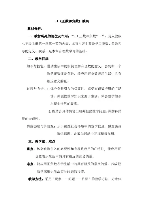 《正数和负数》教案