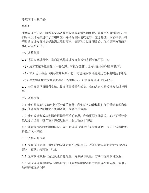 调整设计方案申请书模板