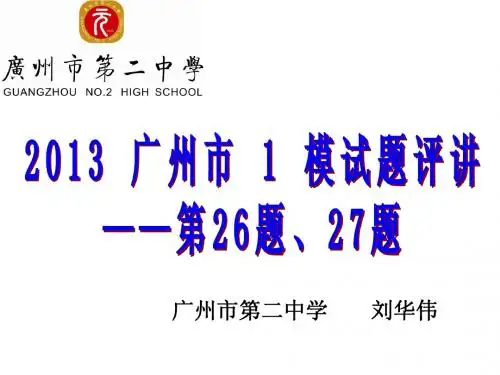 2013 广州 1 模生物讲评课——正式(二中——刘华伟)