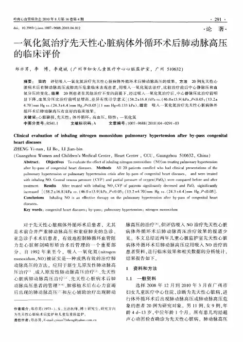 一氧化氮治疗先天性心脏病体外循环术后肺动脉高压的临床评价