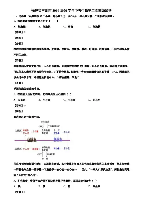 福建省三明市2019-2020学年中考生物第二次押题试卷含解析