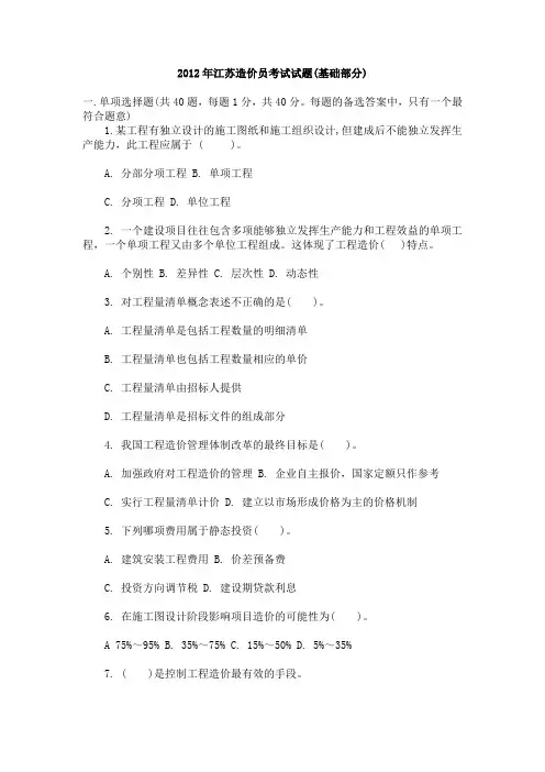 2012年江苏造价员考试试题(基础部分)