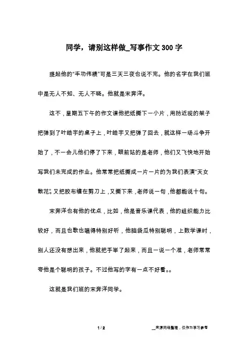 同学,请别这样做_写事作文300字