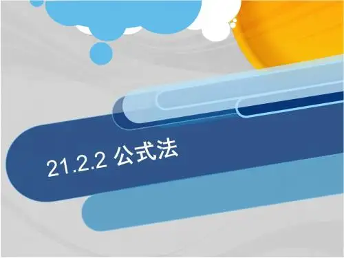 21.2.2公式法