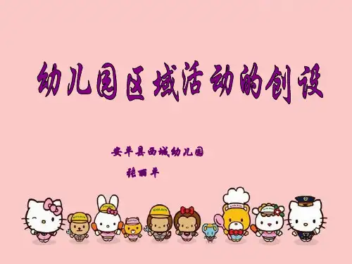 幼儿园区域活动的创设.