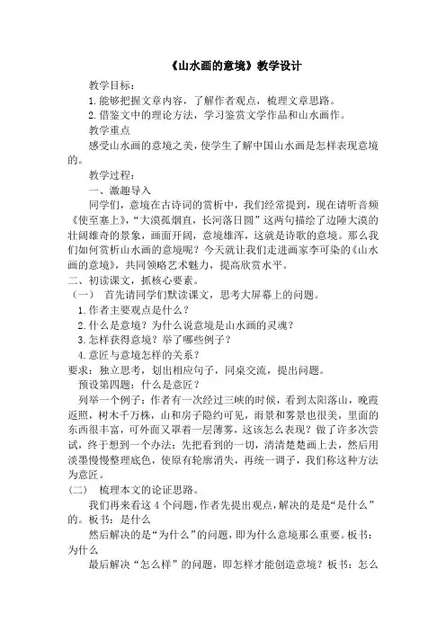 新人教版(部编)九年级语文下册《四单元  阅读  14 山水画的意境》研讨课教案_0