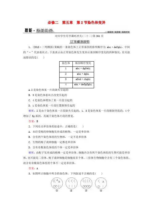创新教程(新课标)2016年高考生物大一轮复习第五章第2节染色体变异课时冲关新人教版必修2