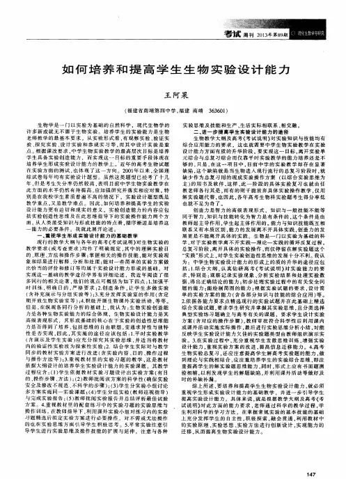 如何培养和提高学生生物实验设计能力