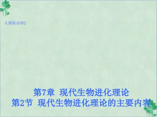 【生物】7.2 现代生物进化理论的主要内容 课件1(人教版必修2)