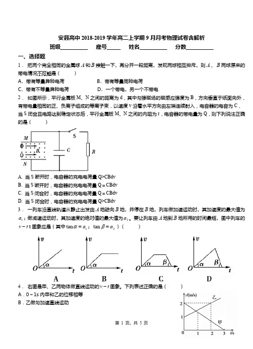 安县高中2018-2019学年高二上学期9月月考物理试卷含解析