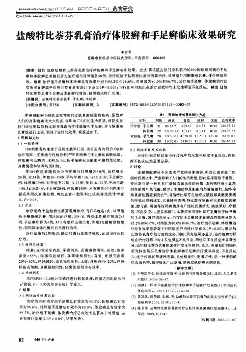 盐酸特比萘芬乳膏治疗体股癣和手足癣临床效果研究