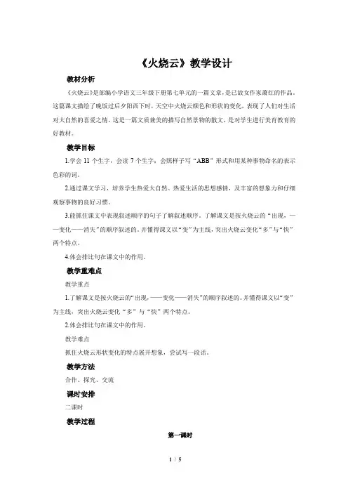 《火烧云》公开课教学设计【部编人教版三年级语文下册】