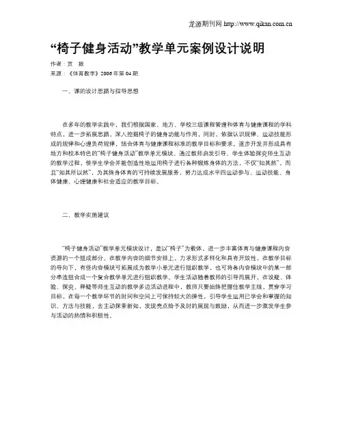 “椅子健身活动”教学单元案例设计说明