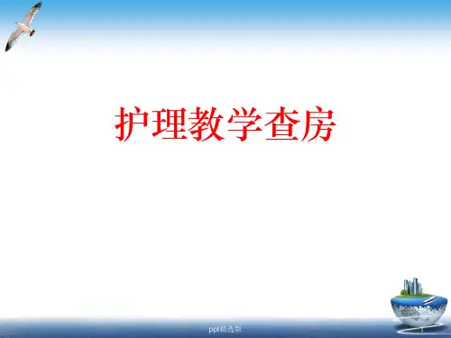 护理教学查房PPT课件