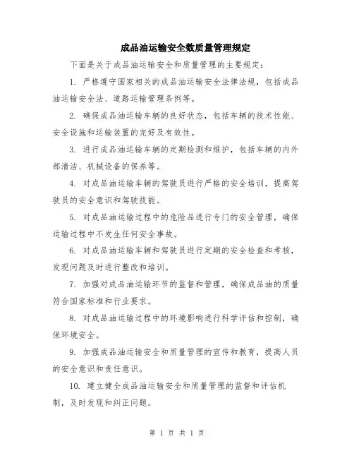成品油运输安全数质量管理规定