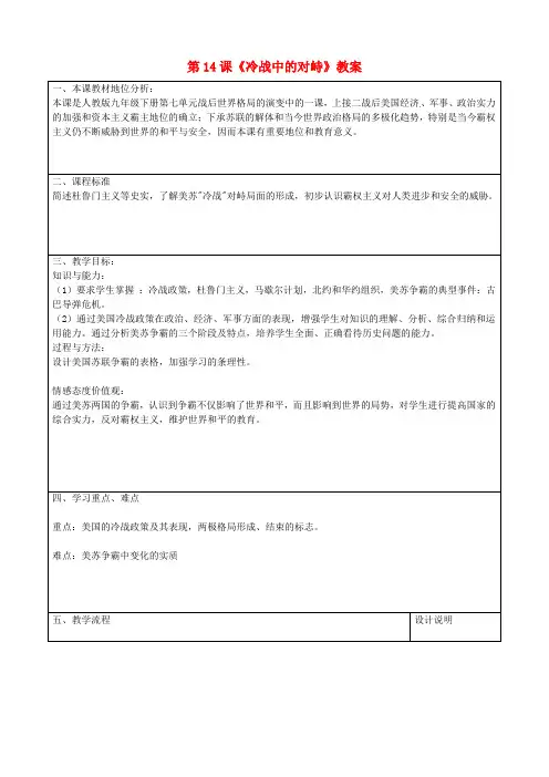 山东省枣庄市峄城区吴林街道中学九年级历史下册 第14课《冷战中的对峙》教案 新人教版