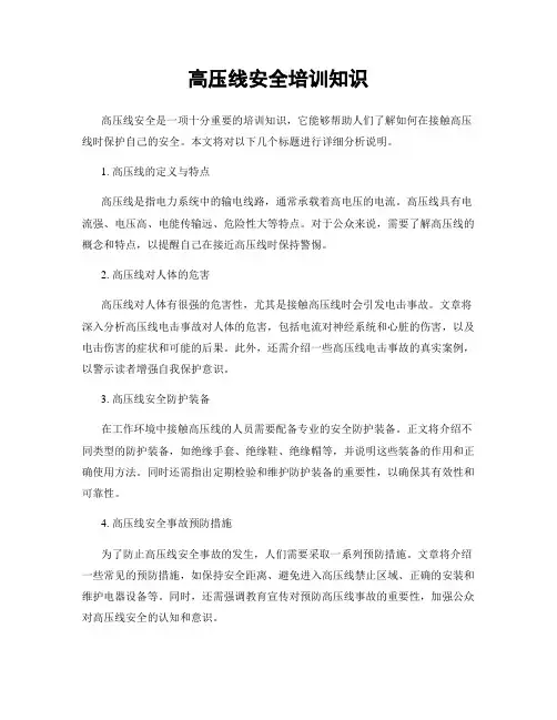 高压线安全培训知识