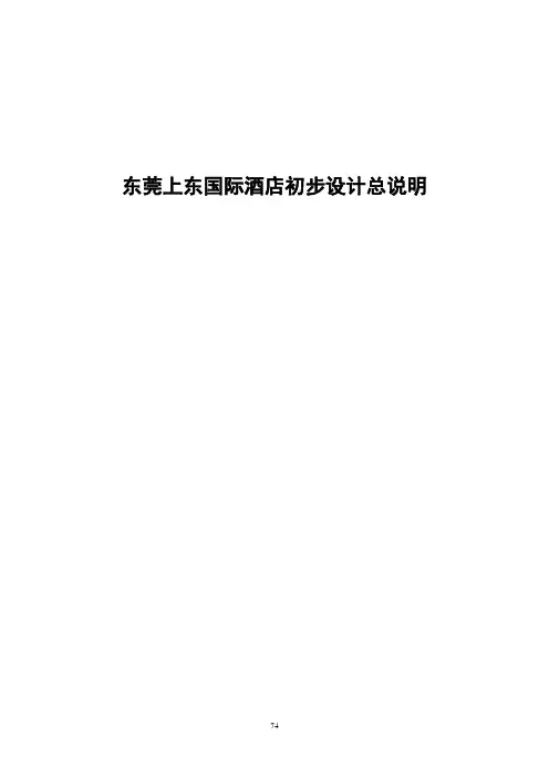 酒店建筑--东莞上东国际酒店初步设计总说明