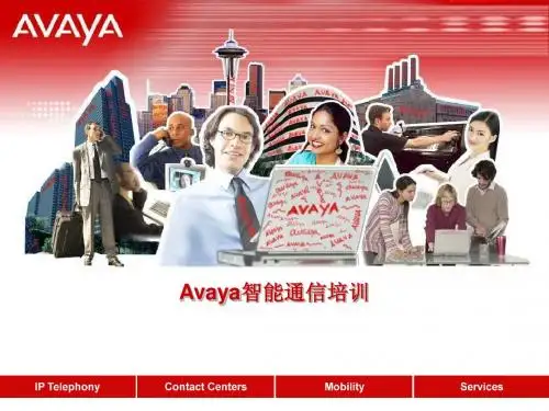Avaya 智能通信培训