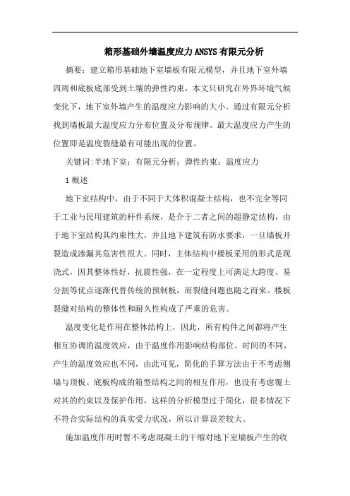 箱形基础外墙温度应力ANSYS有限元分析