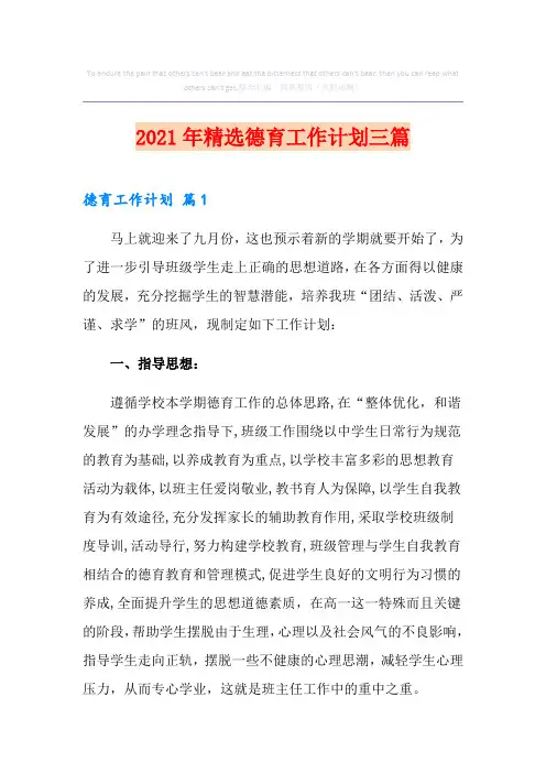 2021年精选德育工作计划三篇