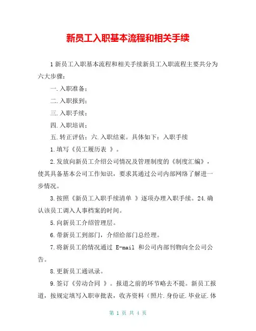 新员工入职基本流程和相关手续