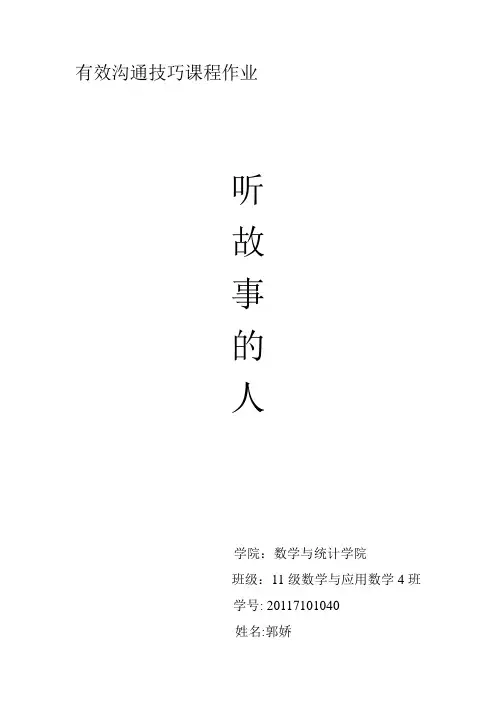 有效沟通技巧课程作业