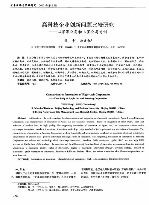 高科技企业创新问题比较研究——以苹果公司和三星公司为例