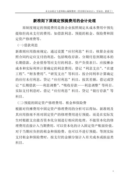 新准则下原规定预提费用的会计处理