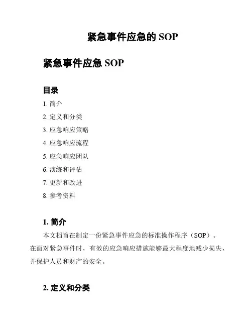 紧急事件应急的SOP