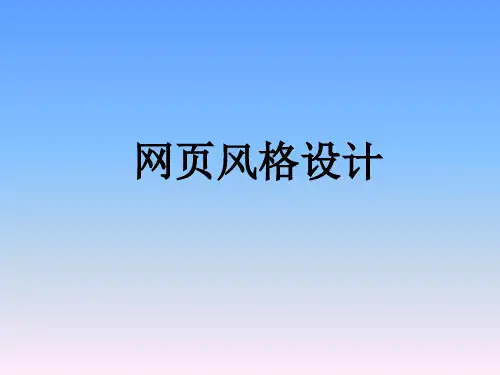 网页风格设计