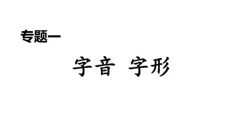 2019秋人教部编版九年级语文上册课件:期末专题训练专题一 字音 字形(共19张PPT)