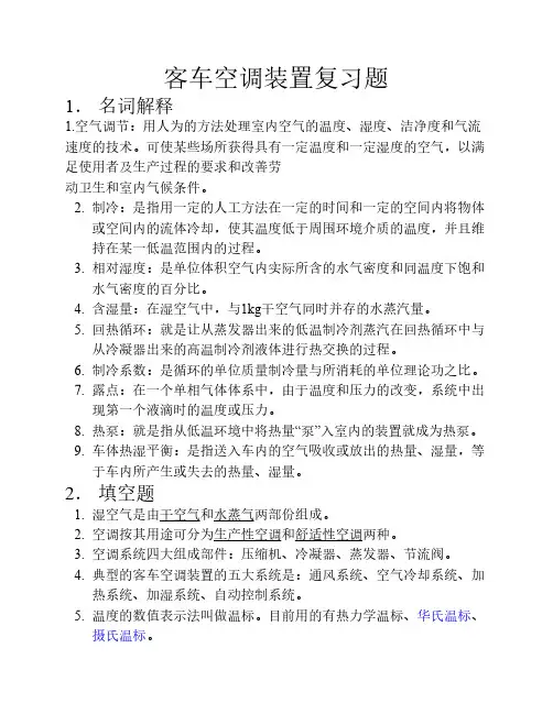 客车空调专业装置复习题