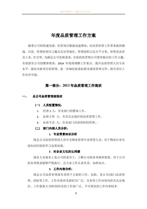 年度物业公司品质管理工作方案