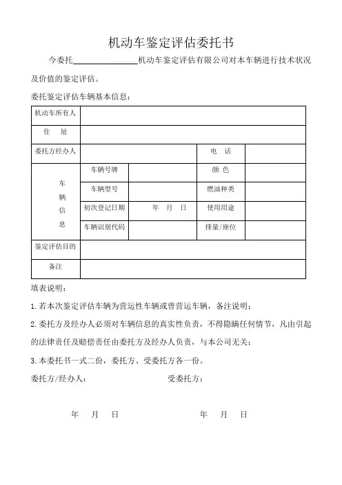 机动车鉴定评估委托书样表