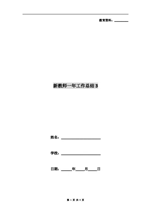新教师一年工作总结B