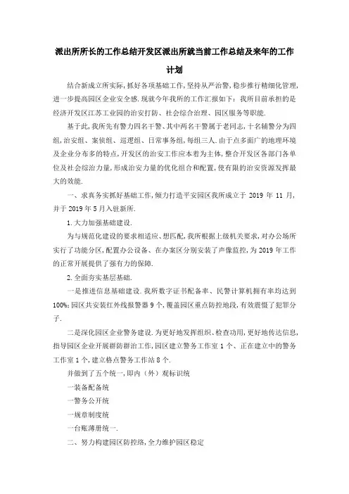 派出所所长的工作总结 开发区派出所就当前工作总结及来年的工作计划 精品