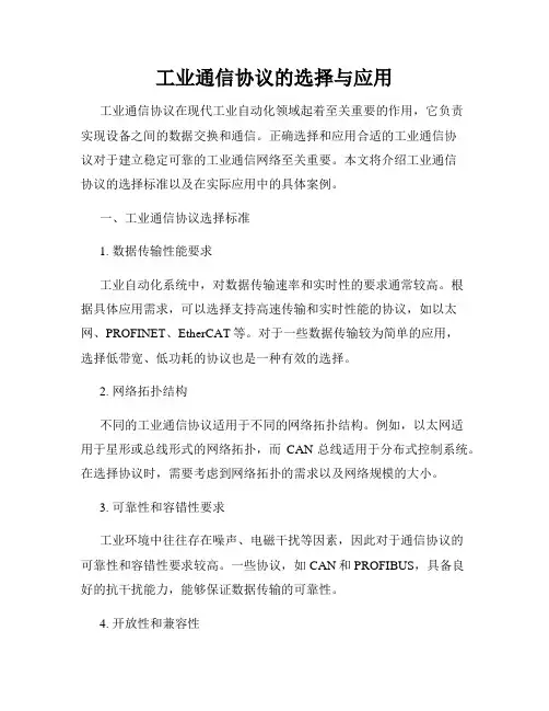 工业通信协议的选择与应用