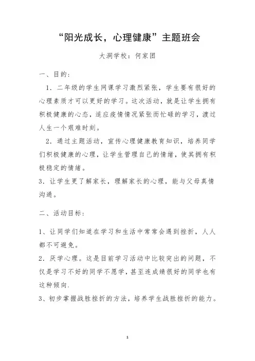 二年级 “阳光成长,心理健康”主题班会