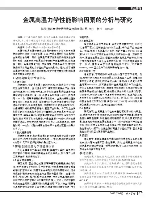 金属高温力学性能影响因素的分析与研究